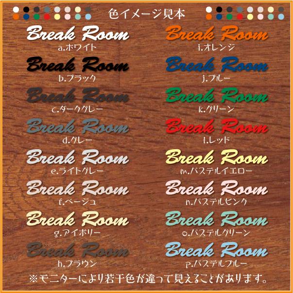 Break Room 休憩室 Al0018ss 製造直売 おしゃれ アクリル製 英語 文字パーツ 切り抜き文字 アルファベット 表示 プレート 看板 表札 Al0018ss ピクトサインマークプレート専門店 通販 Yahoo ショッピング
