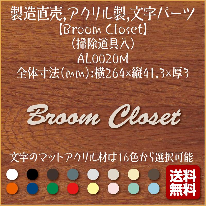 Broom Closet 掃除道具入 Al00m 製造直売 おしゃれ アクリル製 英語 文字パーツ 切り抜き文字 アルファベット 表示 プレート 看板 表札 Al00m ピクトサインマークプレート専門店 通販 Yahoo ショッピング