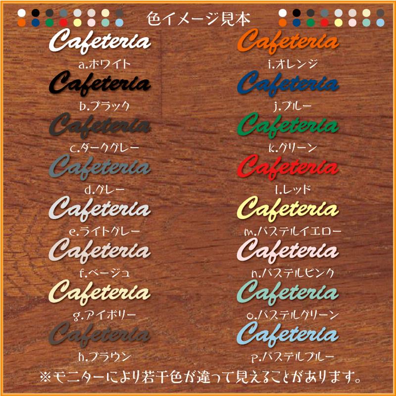 Cafeteria カフェテリア Al0021s 製造直売 おしゃれ アクリル製 英語 文字パーツ 切り抜き文字 アルファベット 表示 プレート 看板 表札 Al0021s ピクトサインマークプレート専門店 通販 Yahoo ショッピング