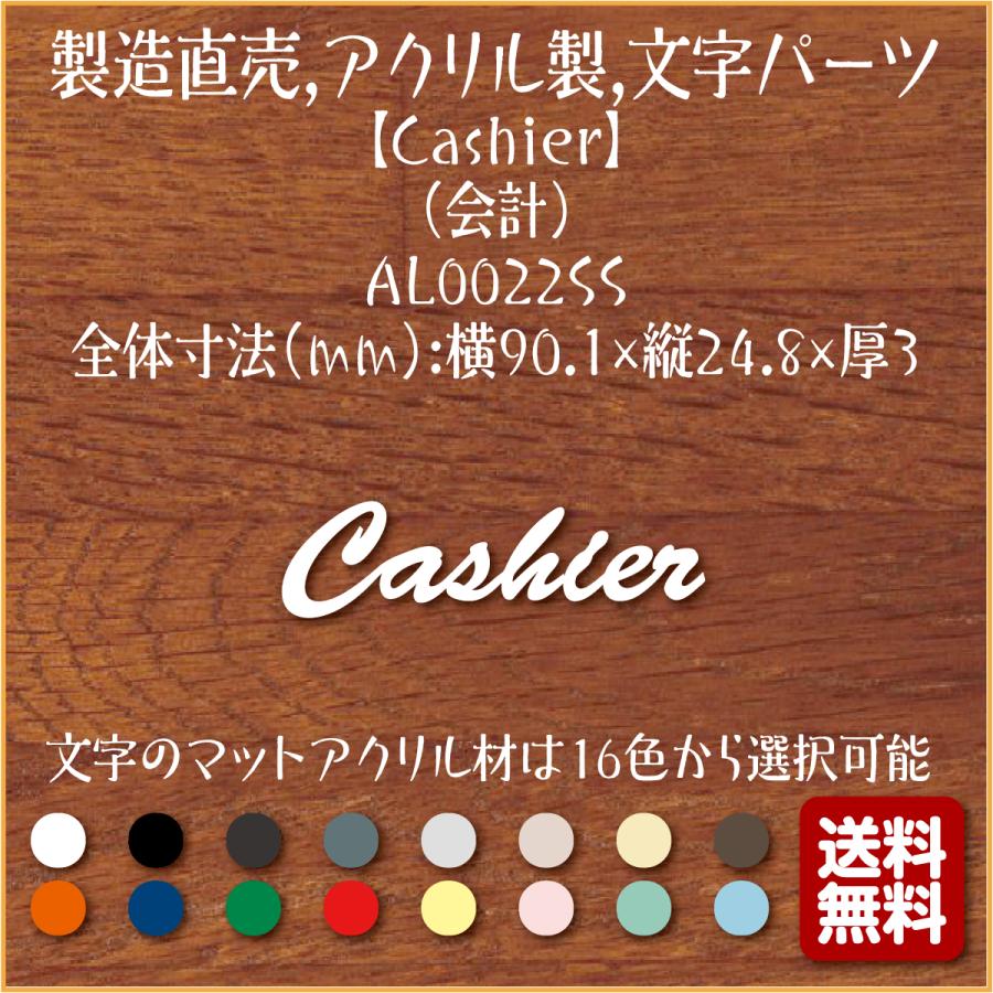 Cashier 会計 Al0022ss 製造直売 おしゃれ アクリル製 英語 文字パーツ 切り抜き文字 アルファベット 表示 プレート 看板 表札 Al0022ss マーク専科 通販 Yahoo ショッピング
