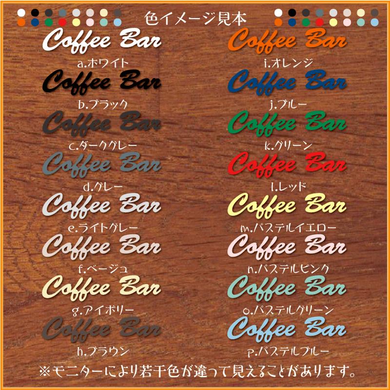 Coffee Bar カフェバー Al0028m 製造直売 おしゃれ アクリル製 英語 文字パーツ 切り抜き文字 アルファベット 表示 プレート 看板 表札 Al0028m ピクトサインマークプレート専門店 通販 Yahoo ショッピング