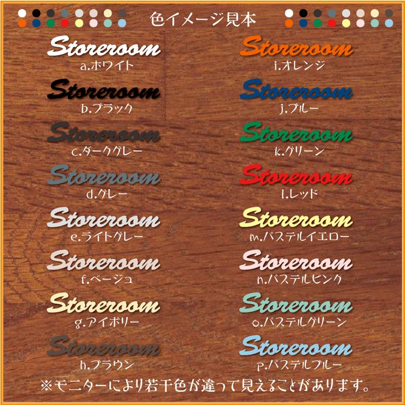 Storeroom 物置 Al0030l 製造直売 おしゃれ アクリル製 英語 文字パーツ 切り抜き文字 アルファベット 表示 プレート 看板 表札 Al0030l ピクトサインマークプレート専門店 通販 Yahoo ショッピング