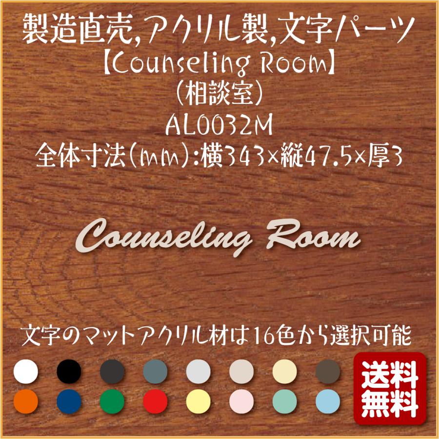 半額品 Counseling Room 相談室 Al0032m 製造直売 おしゃれ アクリル製 英語 文字パーツ 切り抜き文字 アルファベット 表示 プレート 看板 表札 楽天市場 Zoetalentsolutions Com