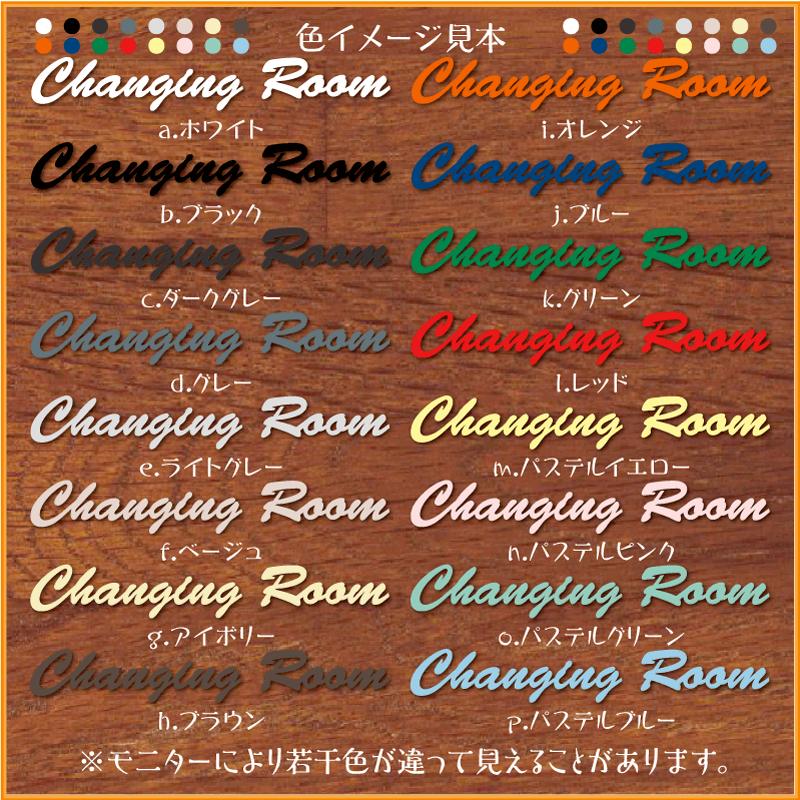 Changing Room 試着室 Al0034m 製造直売 おしゃれ アクリル製 英語 文字パーツ 切り抜き文字 アルファベット 表示 プレート 看板 表札 Al0034m ピクトサインマークプレート専門店 通販 Yahoo ショッピング