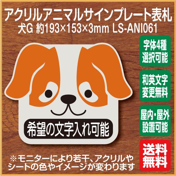 犬マークg 表札 アクリルサインプレート Ls Ani061 希望の文字入れ可能 ドアプレート 名入れ オーダー かわいい 表札 扉 Ls Ani061 マーク専科 通販 Yahoo ショッピング