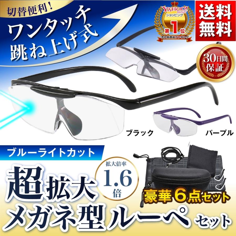 ルーペ メガネ 型 ブルーライトカット 眼鏡 拡大鏡 跳ね上げ 式 ハードケース付 博士 シニア グラス 1.6倍 6点セット おしゃれ Hazuki  : mk-100 : MARK公式ショップ - 通販 - Yahoo!ショッピング