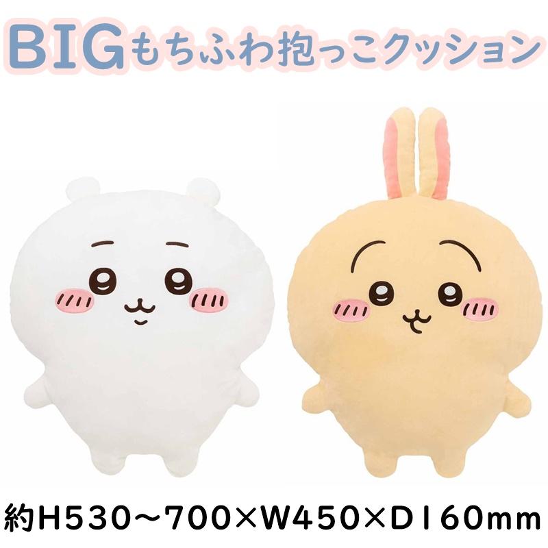 ちいかわ うさぎ BIG もちふわ抱っこクッション ぬいぐるみ もちっと 