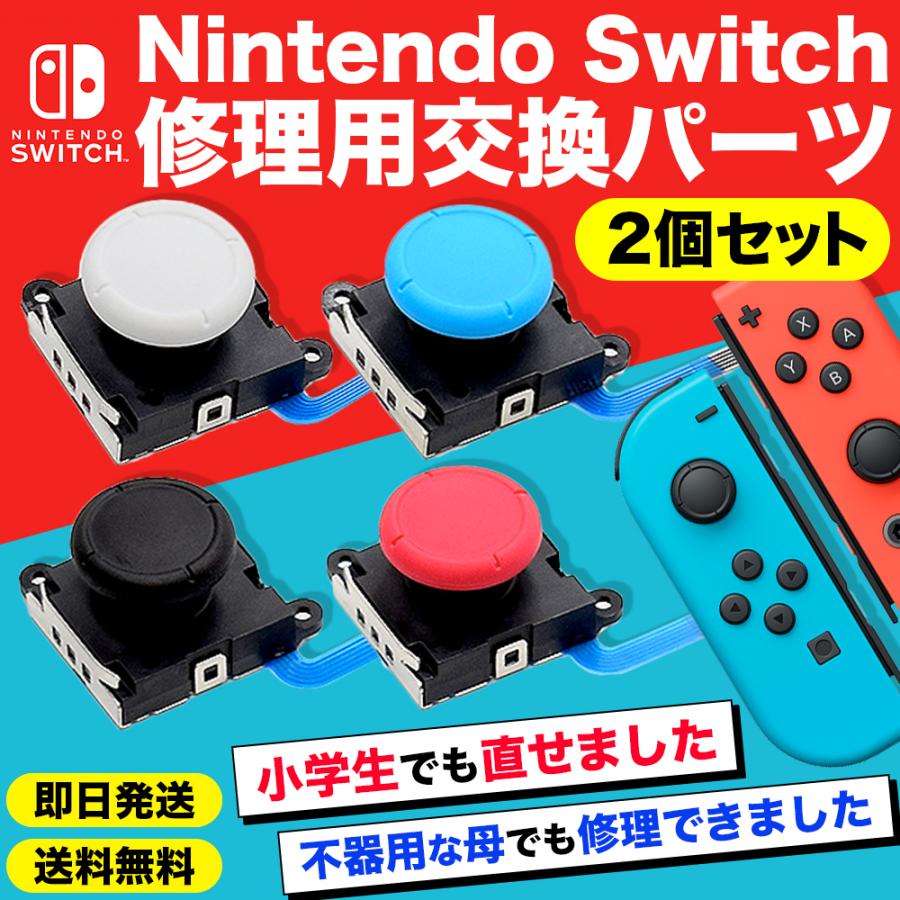 ニンテンドー スイッチ Nintendo Switch 修理 ジョイコン スティック パーツ 修理交換用 正規通販 【お取り寄せ】 任天堂 ２個セット コントローラー 新型対応