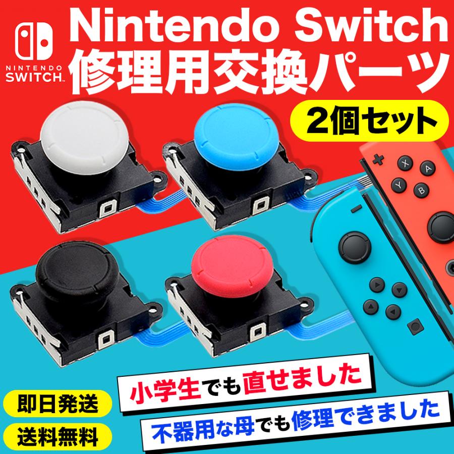 特価ブランド ニンテンドー スイッチ Nintendo Switch 修理 ジョイコン スティック 修理交換用 パーツ ２個セット コントローラー 任天堂 新型対応 Discoversvg Com