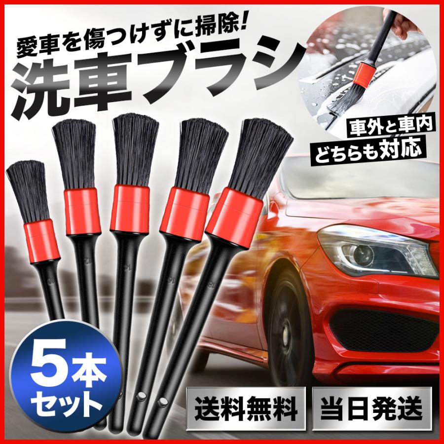 最大71％オフ！ 洗車ブラシ ５本セット ディティール ブラシ 筆 タイヤ ホイール 外装 細かい 汚れ 洗浄 クリーニング 清掃 掃除 車 カー用品 