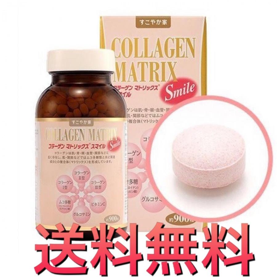 すこやか家 サプリメント コラーゲンマトリックス スマイル 900粒 : 美