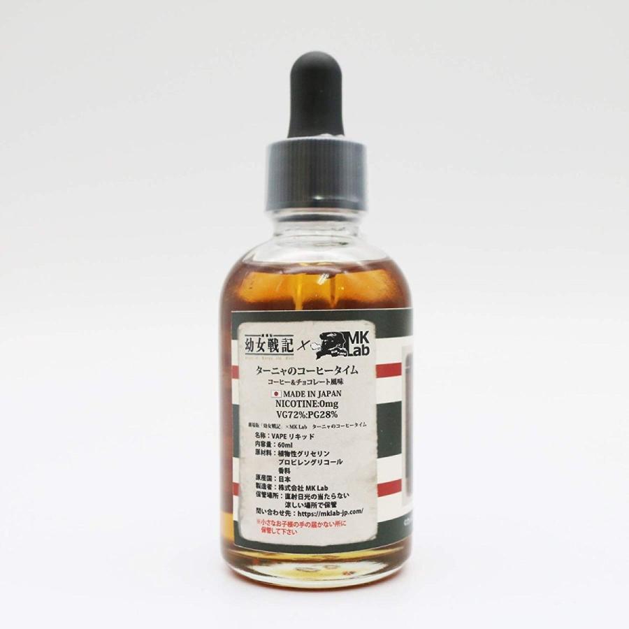 ターニャのコーヒータイム【劇場版「幼女戦記」VAPEリキッド】60ml |  | 02