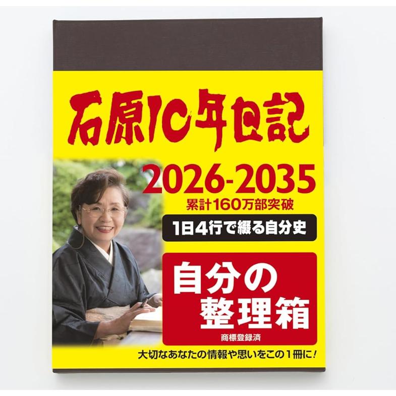 石原10年日記 2026年 10年日記 B5 ブラウン 日記帳 ギフト 石原日記 誕生日 |  | 01