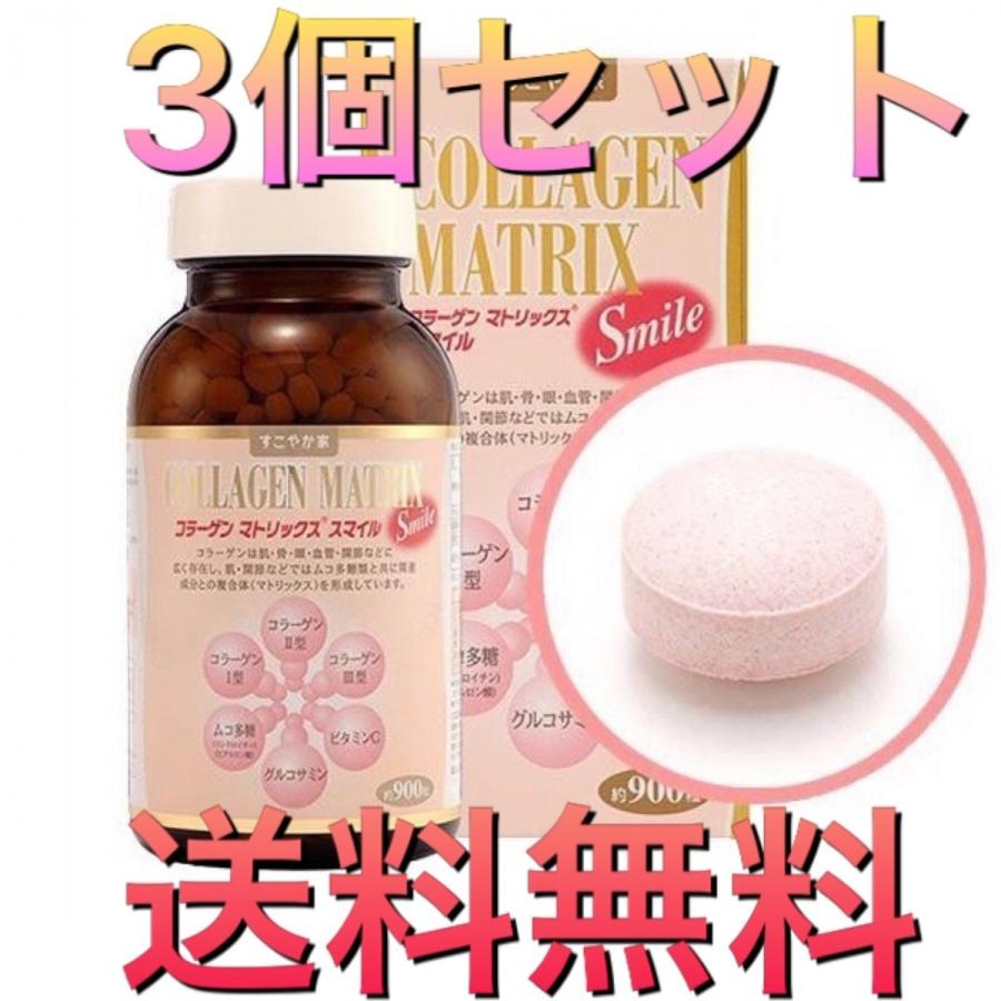 すこやか家 サプリメント コラーゲンマトリックス スマイル 900粒 3個セット