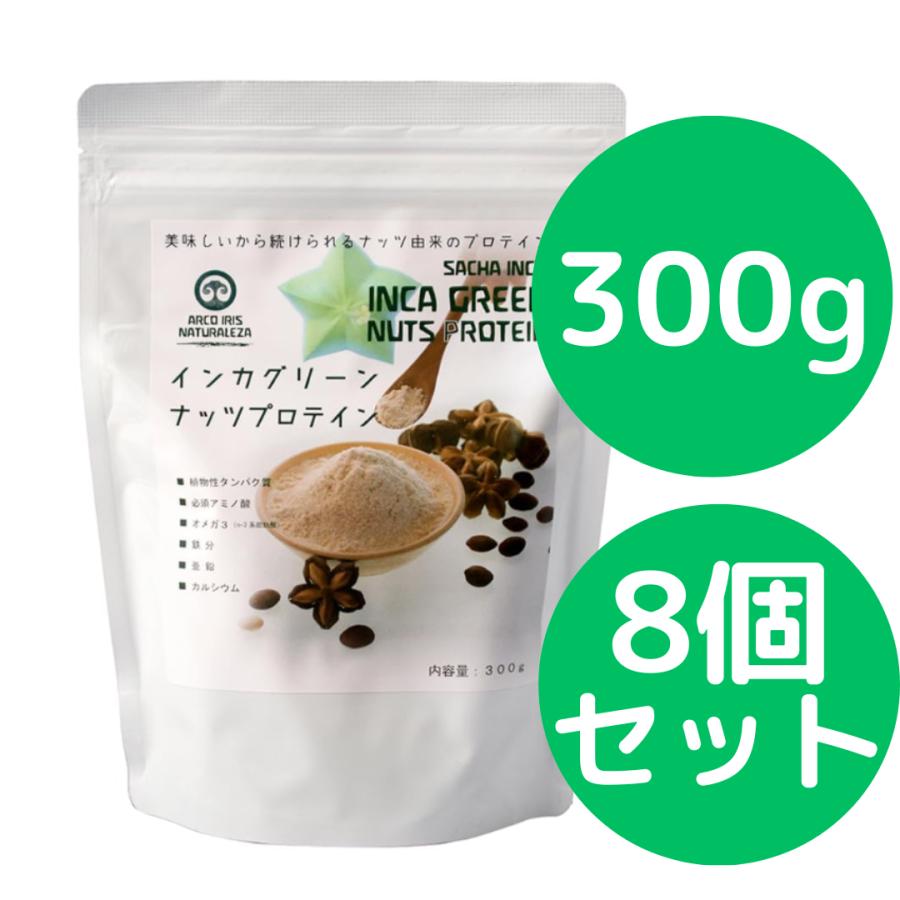 インカグリーンナッツプロテイン 300g 8個セット (旧商品名： インカインチプロテイン) インカインチプロテインがリニューアルしました 無添加 オメガ３が豊富 | 