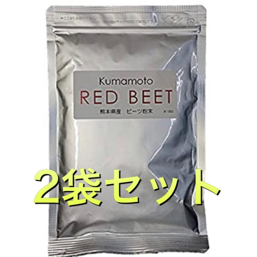 ビーツパウダー 100g/無添加・無着色/赤 ビーツ 100% 150メッシュ熊本産　ビーツ粉(スムージー用) 送料無料ビーツ 2袋セット | 