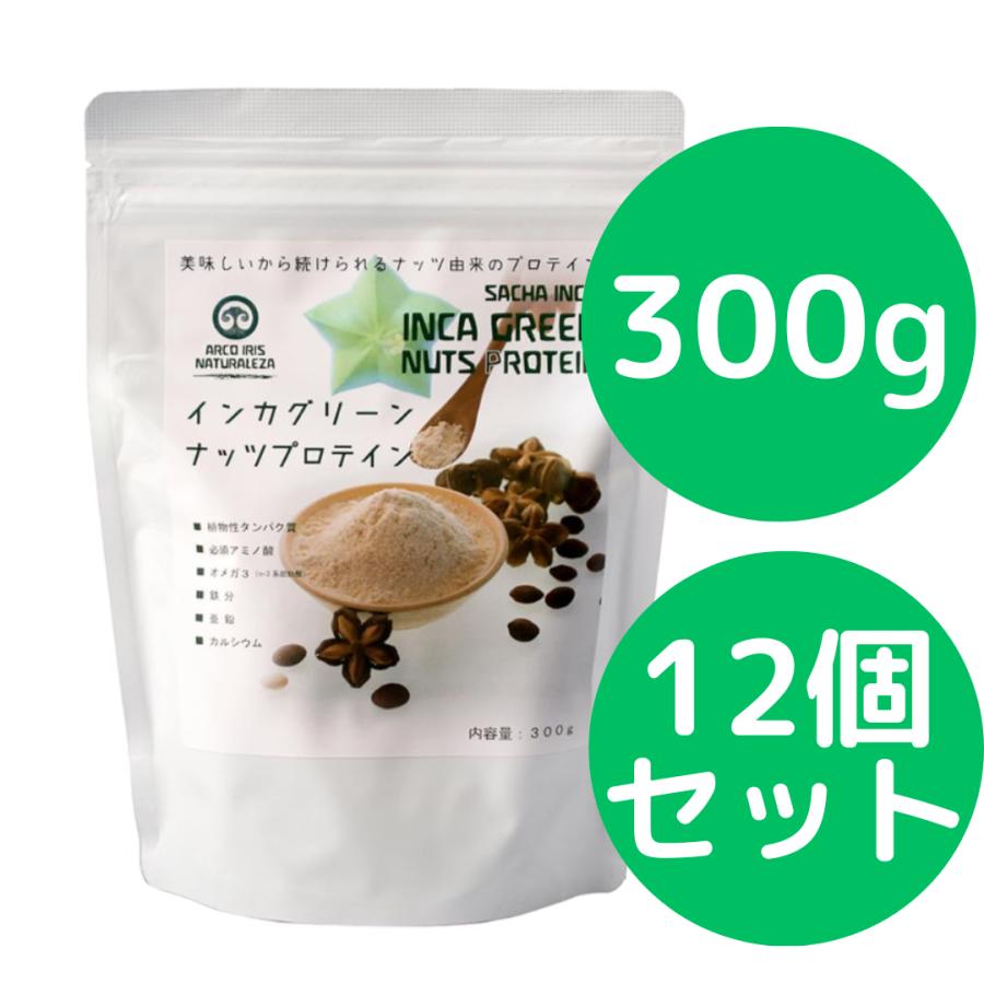 インカグリーンナッツプロテイン 300g 12個セット (旧商品名： インカインチプロテイン) インカインチプロテインがリニューアルしました 無添加 オメガ３が豊富 | 