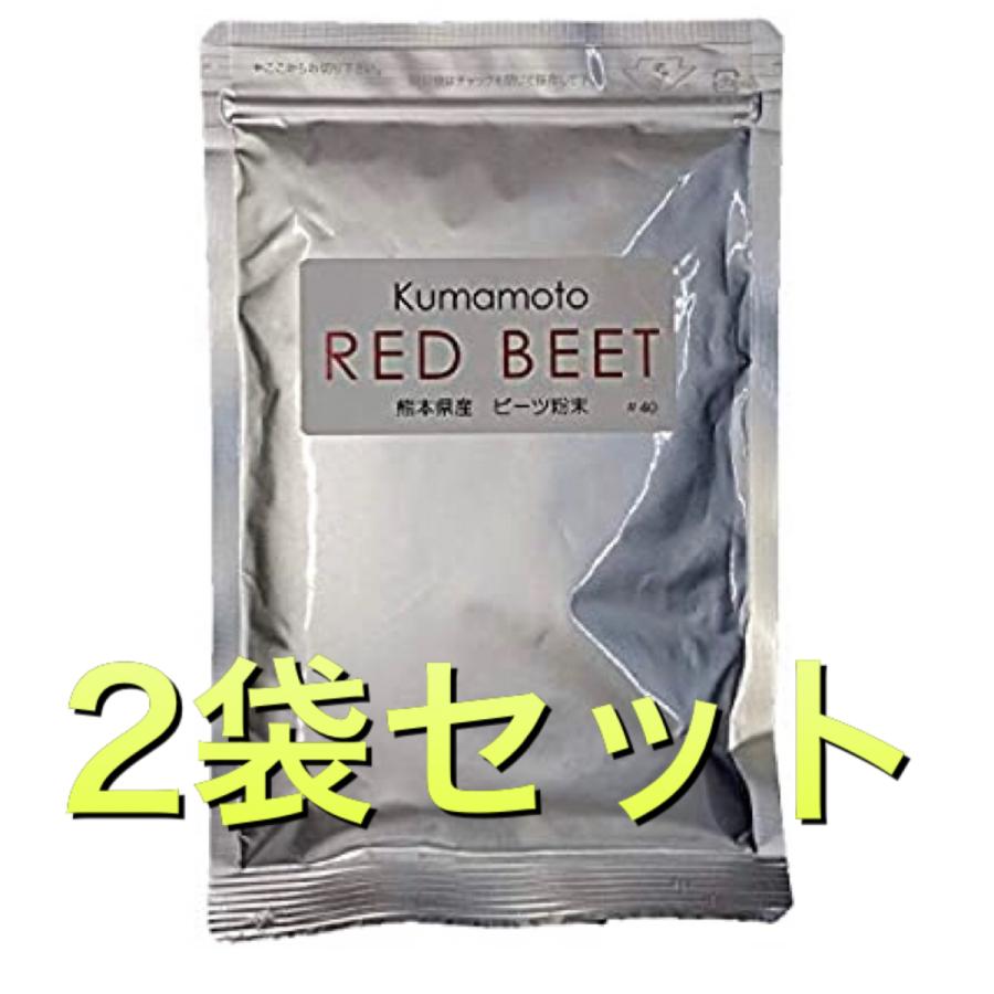 熊本産 ビーツ　粉末　 パウダー 100g　ビーツ 100%  40メッシュ　2袋セット | 