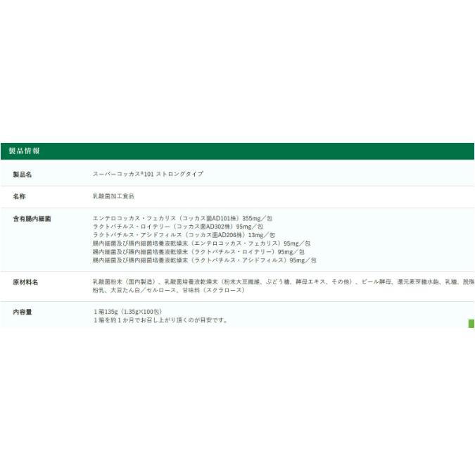 新 スーパーコッカス101 ストロング 1箱100包入 コッカス菌増量 