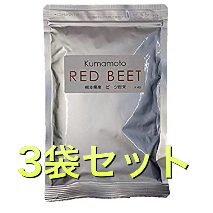 熊本産 ビーツ　粉末 パウダー 100g　ビーツ 100%  40メッシュ 3袋セット | 