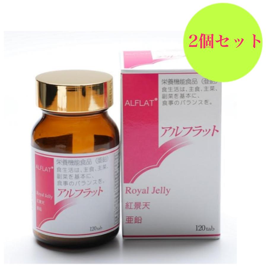 アルフラット 120粒 ハイグレード機能性亜鉛食品 2個 | 