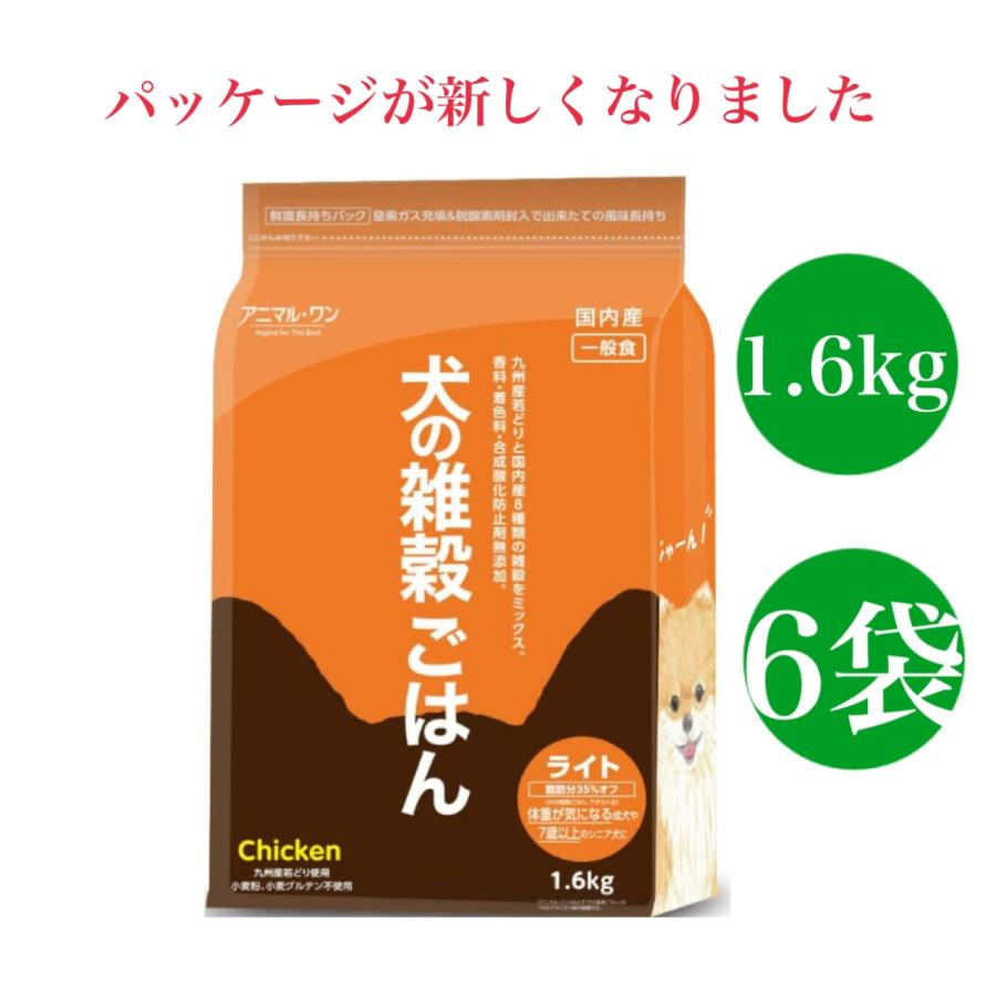 犬の雑穀ごはん アニマルワン ドッグフード （ライト） チキン 1.6kg 6袋セット | 