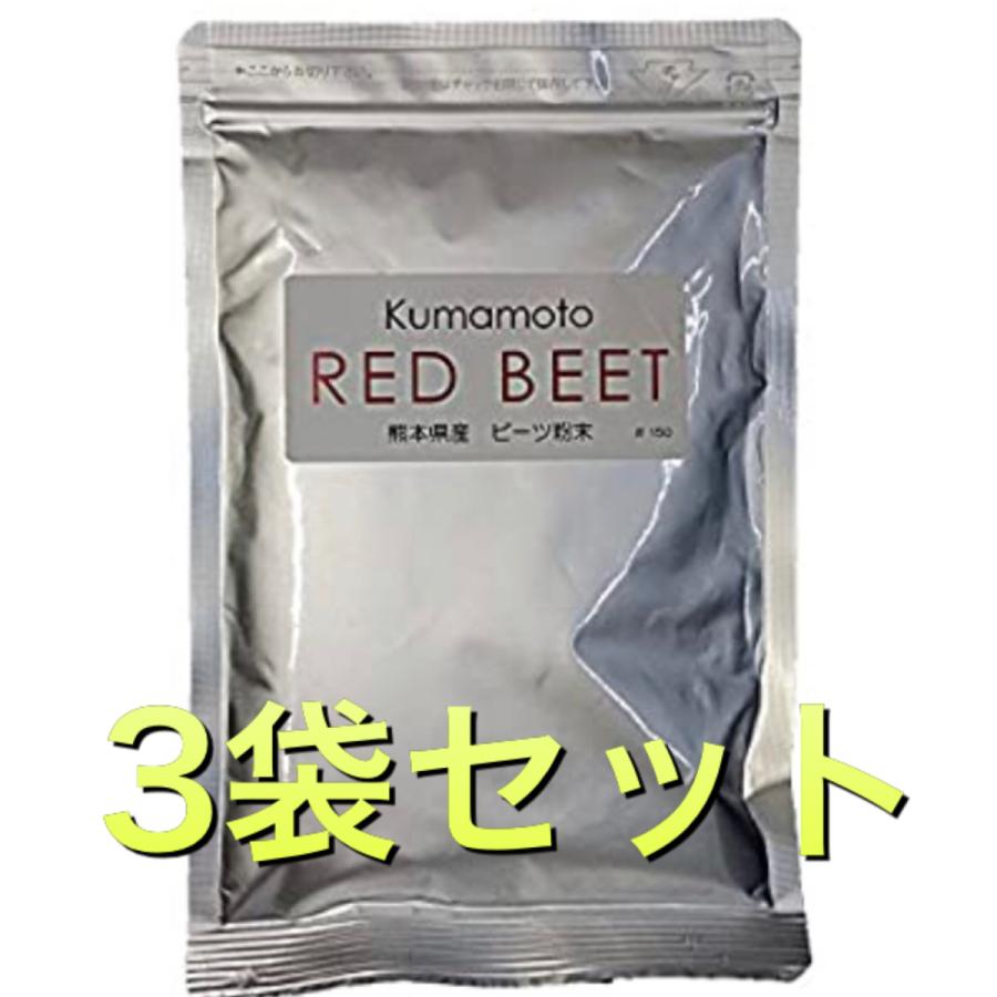 ビーツパウダー 100g/無添加・無着色/赤 ビーツ 100% 150メッシュ熊本産　ビーツ粉(スムージー用) 送料無料ビーツ 3袋セット | 