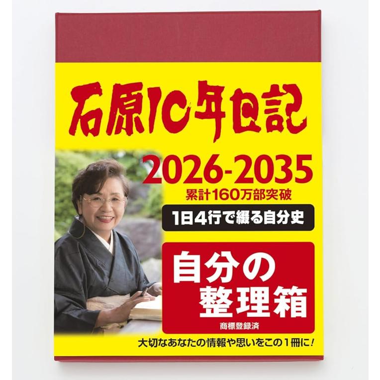 石原10年日記 2026年 10年日記 B5 ワインレッド 日記帳 ギフト 石原日記 誕生日 プレゼント ギフト おしゃれ シンプル 記念品 送別 お祝い 記念日 誕生日 |  | 01