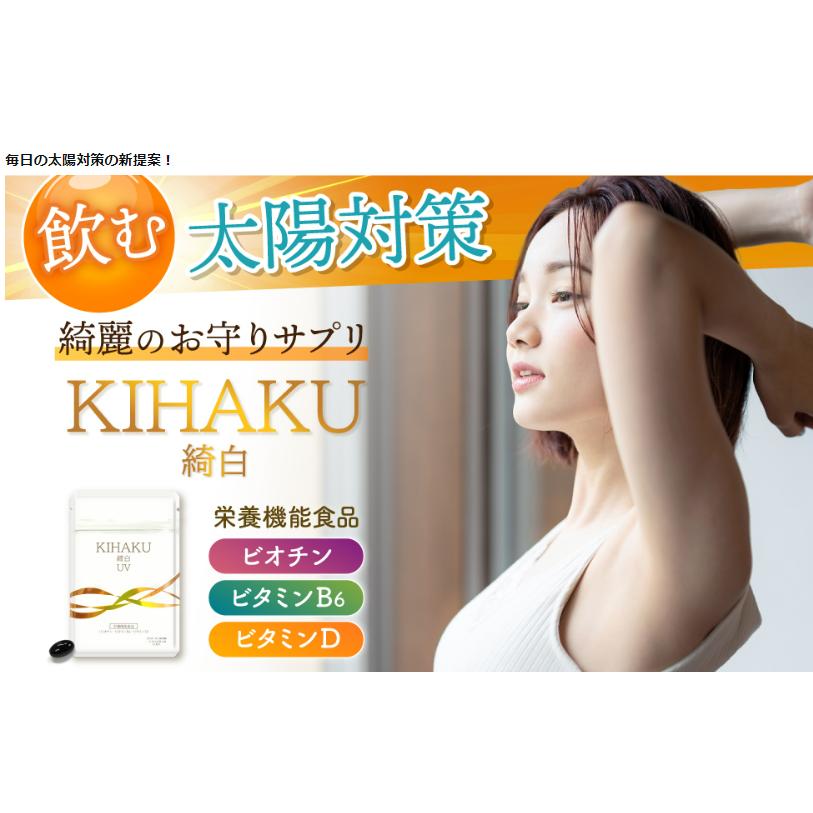 ヨネキチ 飲む 太陽対策 KIHAKU シダ植物エキス サプリメント 日本製 栄養機能食品 ビオチン ビタミンD ビタミンB6 約１ヶ月分　30粒 |  | 09