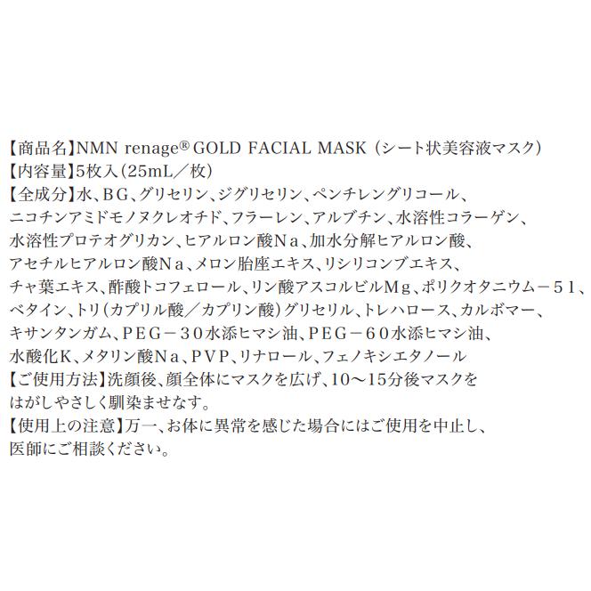 NMN renage I-POWERFacial mask(5pcs)【3個セット】 : 美健ストア