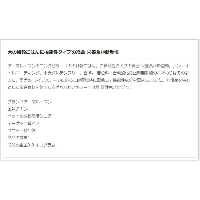 犬の雑穀ごはん アニマルワン ドッグフード 機能性ライト チキン 体重が気になる成犬、シニア犬 800グラム |  | 01