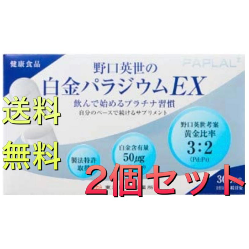 野口英世の白金パラジウム EX 30粒×2個セット | 