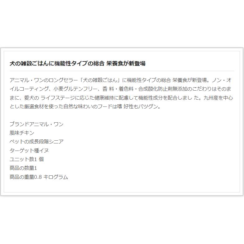 犬の雑穀ごはん アニマルワン ドッグフード 機能性ライト チキン 3個セット 体重が気になる成犬、シニア犬 800グラム |  | 01