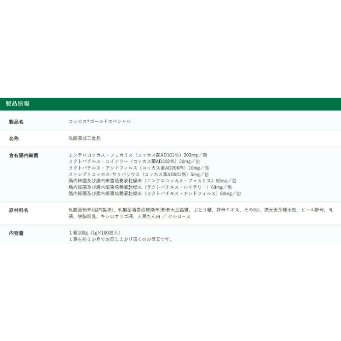 新 コッカス・ゴールド スペシャル100g （1ｇ×100包）コッカス菌増量 リニューアル品 腸内細菌加工食品 腸内フローラ 2個セット |  | 03