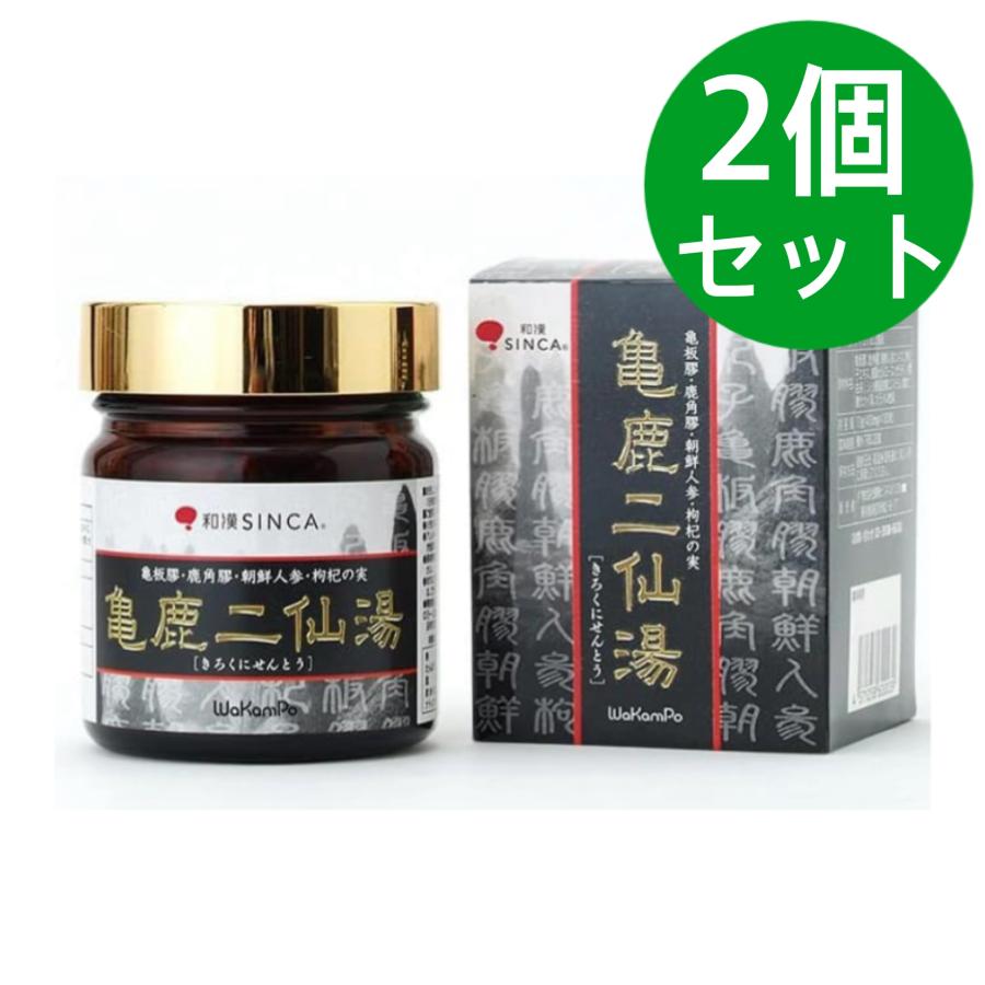 亀鹿二仙湯 (きろくにせんとう) 和漢SINCA 高級和漢素材国産ロクキョウ・亀板膠配合 2個セット | 