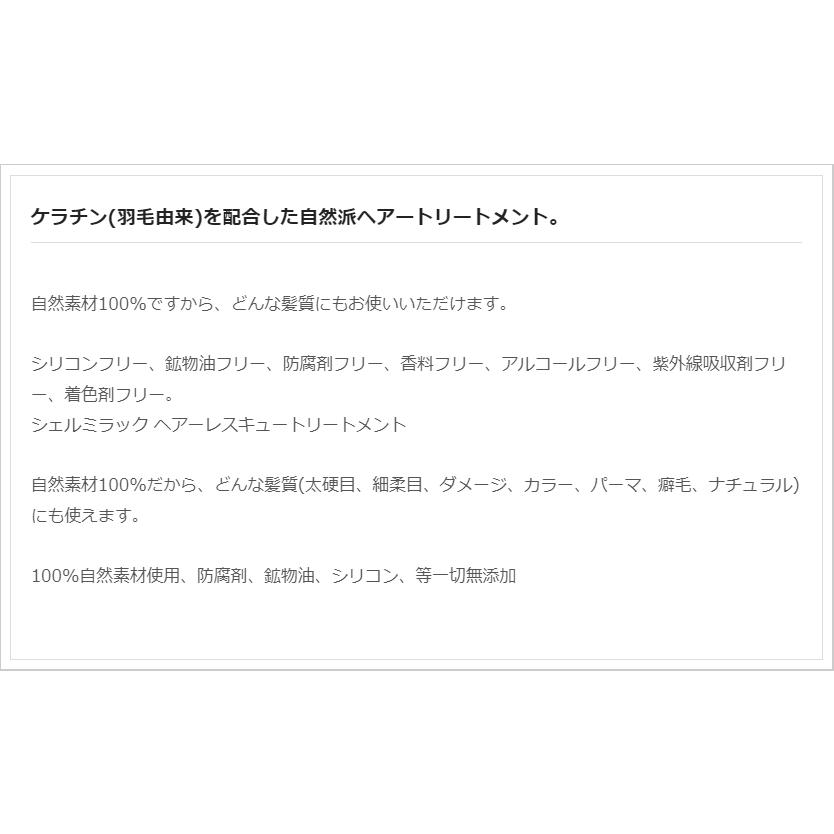 シェルミラック ヘアトリートメント 200ml |  | 01