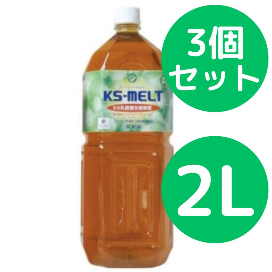 KS-MELT（ケーエスメルト）2L【3個セット】 | 