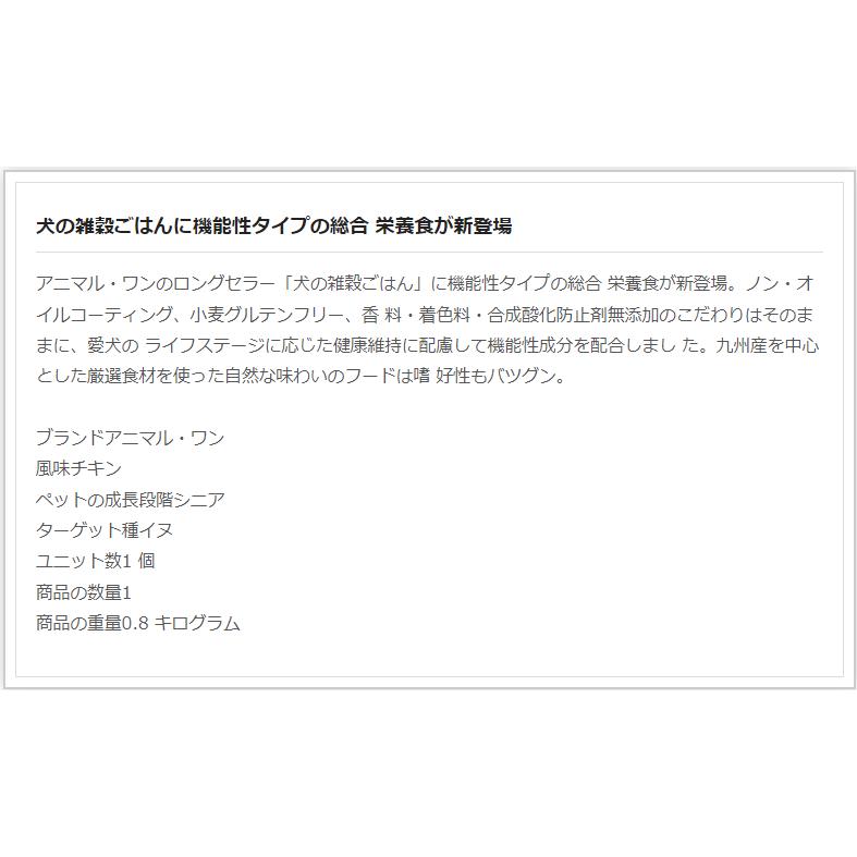 犬の雑穀ごはん 機能性ライト 機能性プラス アニマルワン ドッグフード チキン 2個セット 体重が気になる成犬、シニア犬 800グラム |  | 01