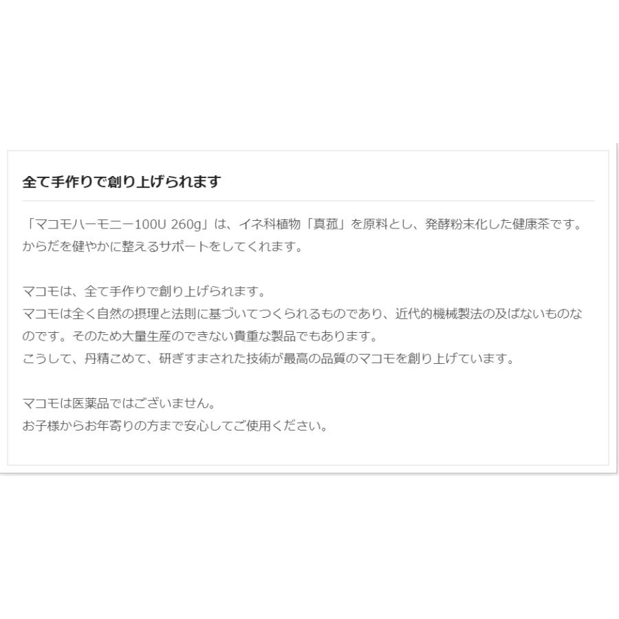 マコモハーモニー マコモハーモニー100U