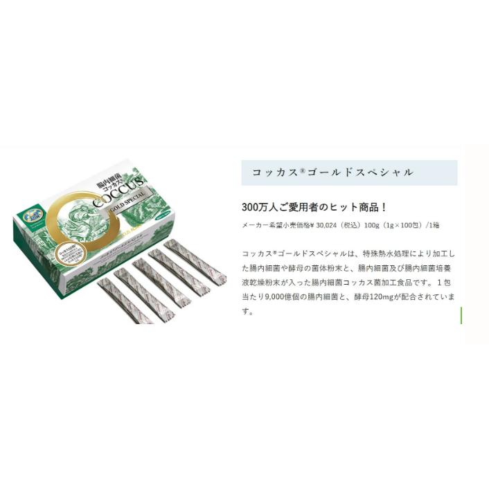 新 コッカス・ゴールド スペシャル100g （1g×100包）コッカス菌増量 