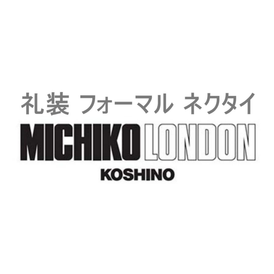 超 ロングサイズ 大きい方用 全長 約 170cm フォーマル 礼装 ブラ ンド MICHIKO LONDON ミチコロン ドン ストライプ 黒 ネクタイ 大剣巾 8cm |  | 08