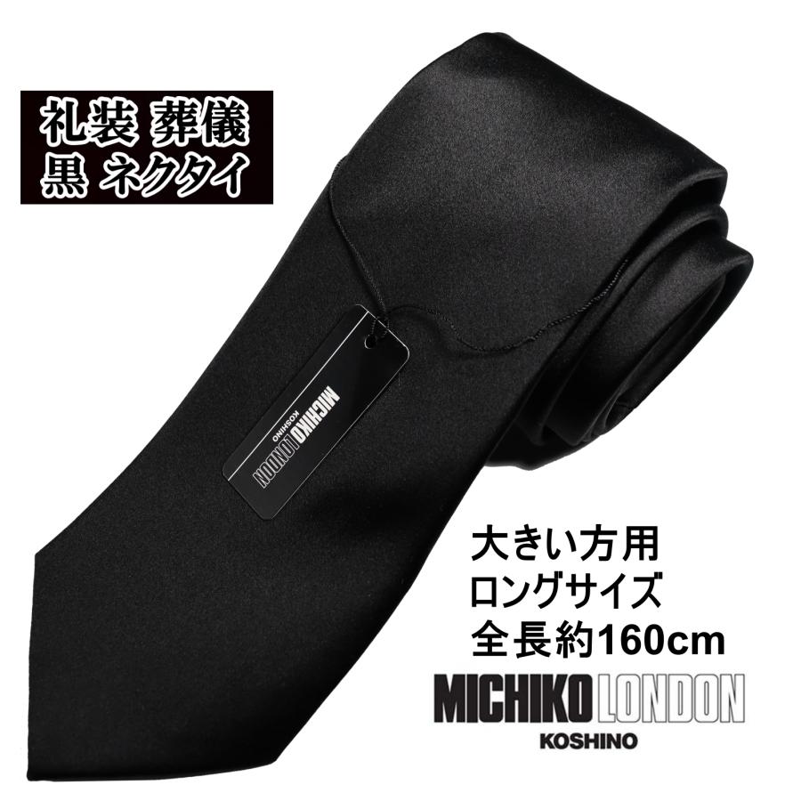 ロングサイズ 大きい方用 全長 約 160cm フォーマル 礼装 ブランド MICHIKO LONDON ミチコロンドン 朱子 黒 ネクタイ 大剣巾 約8cm 撥水 防汚加工 | MICHIKO LONDON
