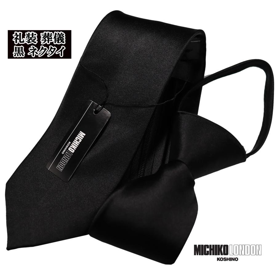 ワンタッチ ネクタイ フォーマル 礼装 仏事 法事 葬式 朱子織 無地 黒 ネクタイ ブランド ミチコロンドン シルクブレンド 選べる 大剣巾 スリム 7cm OR 8cm | MICHIKO LONDON