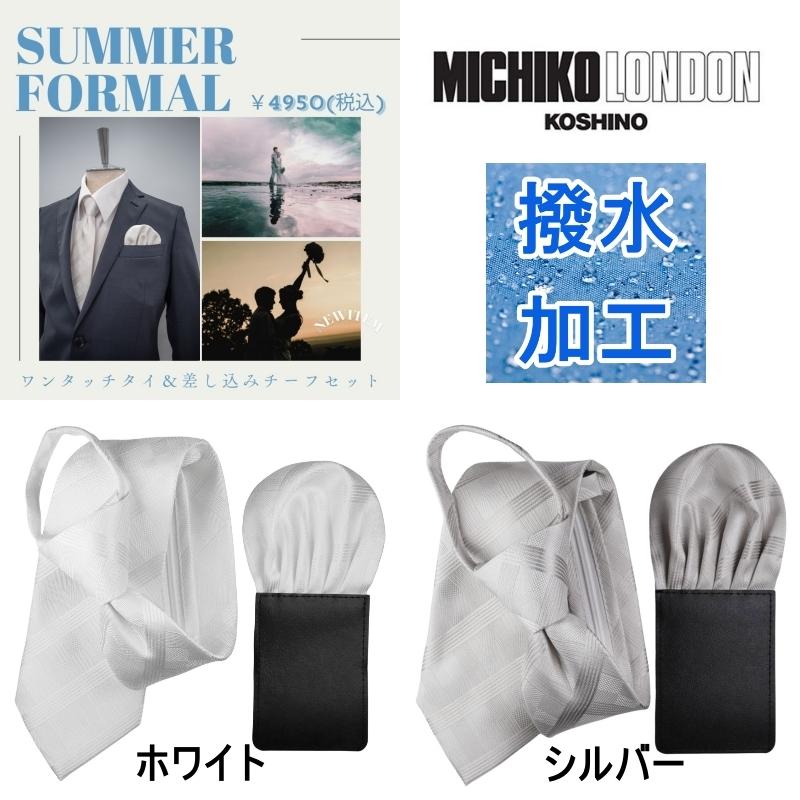 ネクタイ ブランド ミチコロンドン 礼装 結婚式 ブライダル 白 ホワイト シルバー フォーマル ワンタッチ ネクタイ ポケットチーフ セット 撥水加工 MKZP-01 | MICHIKO LONDON