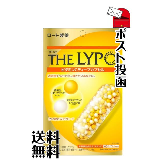 ロート製薬 ザリポ ビタミンCディープカプセル 60粒 【送料無料