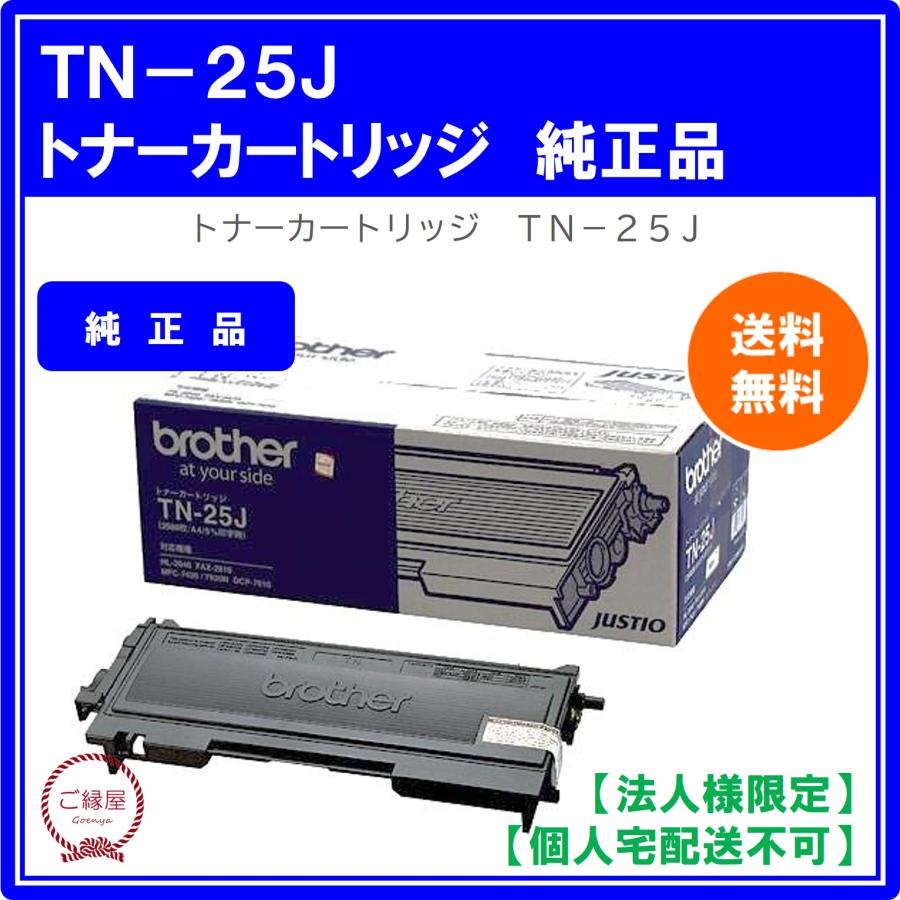 ブラザー工業 【法人様限定】ブラザー トナーカートリッジ TN-25J 国内 