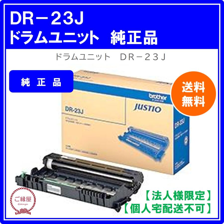 ブラザー工業 【法人様限定】ブラザー ドラムユニット DR-23J 国内純正 