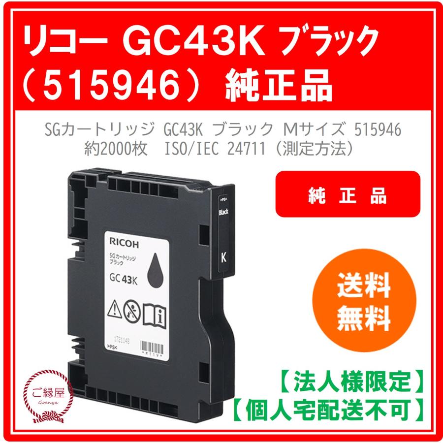 リコー（RICOH） 【法人様限定】リコー SGカートリッジ GC43K ブラック