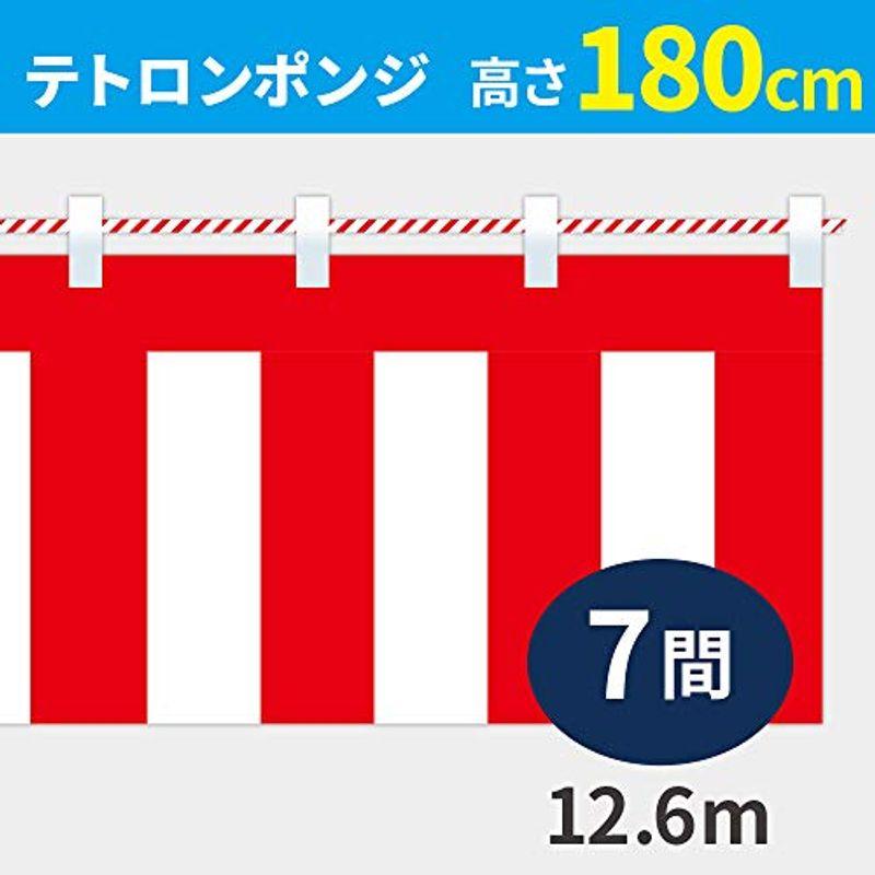 紅白幕　高さ180cm×長さ1260cm　(7間)　紅白ひも付　テトロンポンジ　KH005-07IN