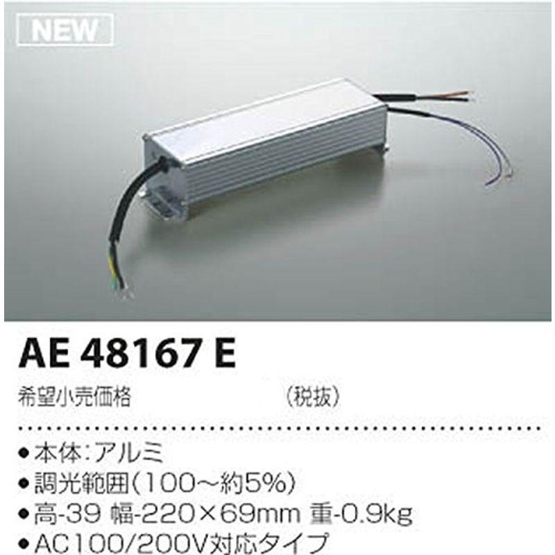 コイズミ照明　リニアライトフレックス(屋内屋外兼用)　電源　AE48167E